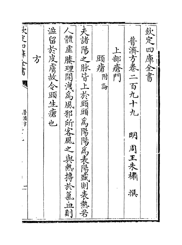 7908-普济方卷二百九十九 (明)朱橚.pdf_第2页