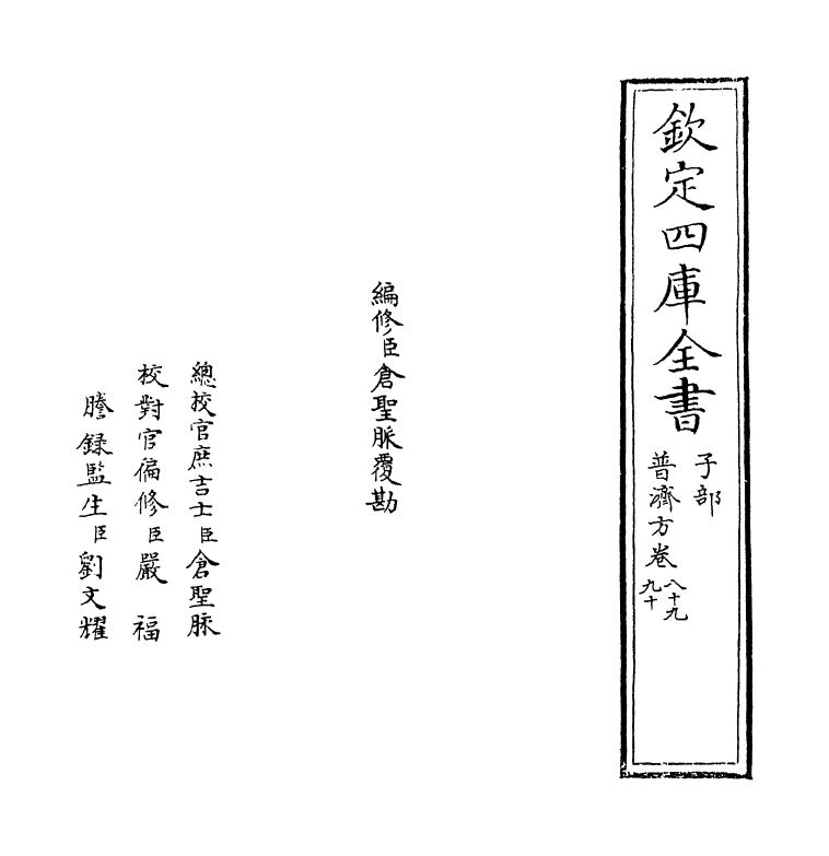 7914-普济方卷八十九~卷九十 (明)朱橚.pdf_第2页