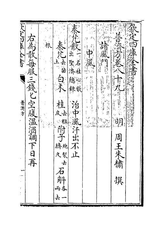 7914-普济方卷八十九~卷九十 (明)朱橚.pdf_第3页