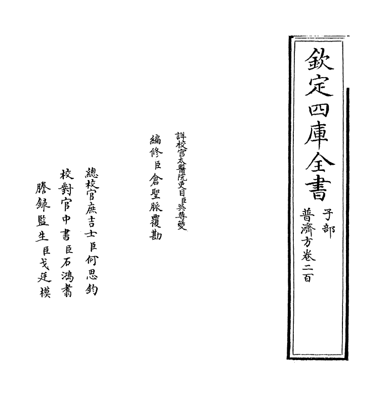 7915-普济方卷二百 (明)朱橚.pdf_第2页