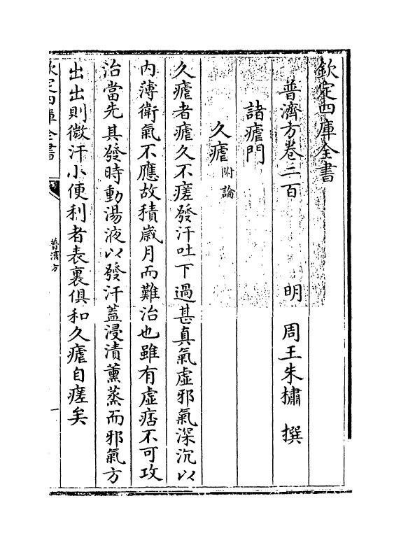 7915-普济方卷二百 (明)朱橚.pdf_第3页