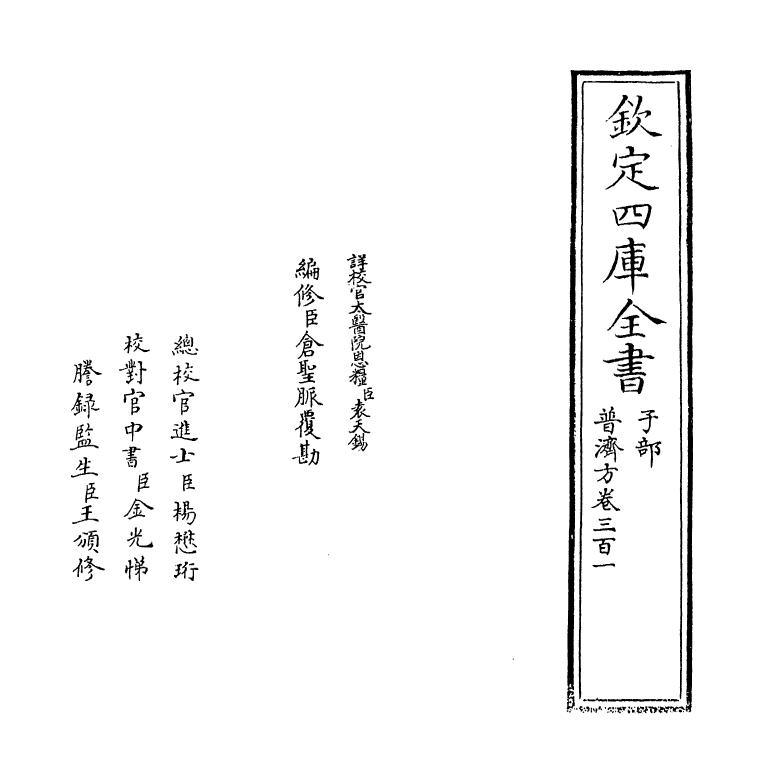 7916-普济方卷三百一 (明)朱橚.pdf_第2页