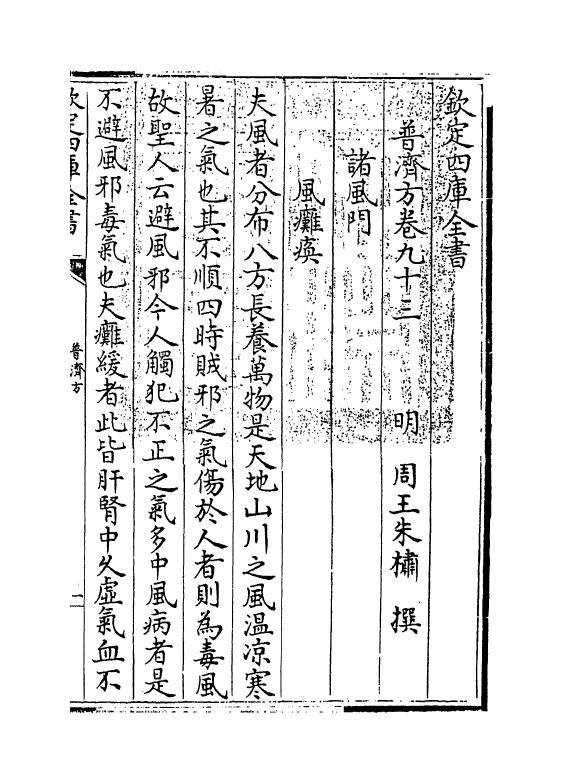 7922-普济方卷九十三 (明)朱橚.pdf_第3页