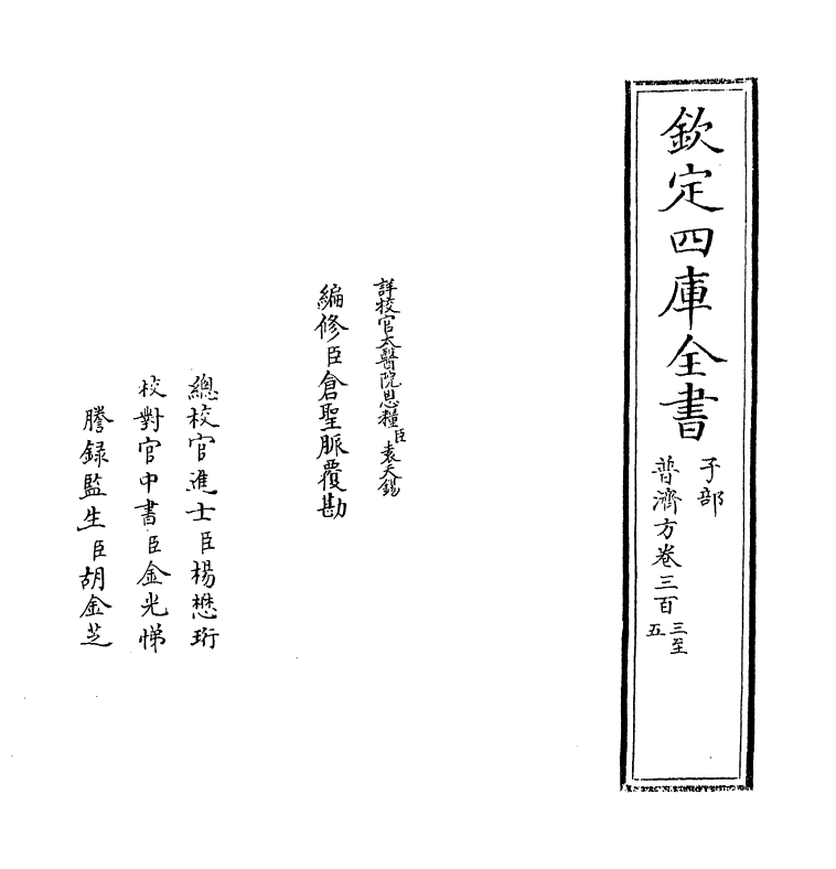 7924-普济方卷三百三~卷三百五 (明)朱橚.pdf_第2页