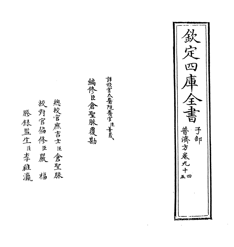 7926-普济方卷九十四~卷九十五 (明)朱橚.pdf_第2页