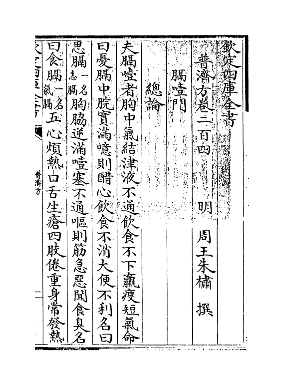 7927-普济方卷二百四 (明)朱橚.pdf_第3页