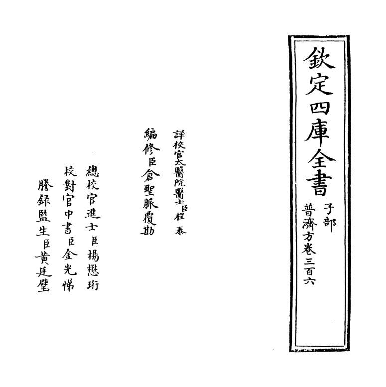 7928-普济方卷三百六~卷三百七 (明)朱橚.pdf_第2页