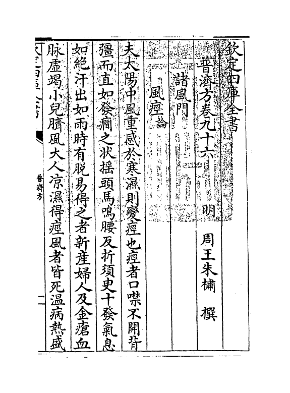 7930-普济方卷九十六 (明)朱橚.pdf_第3页