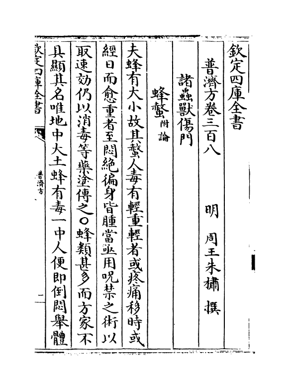 7932-普济方卷三百八~卷三百九 (明)朱橚.pdf_第2页