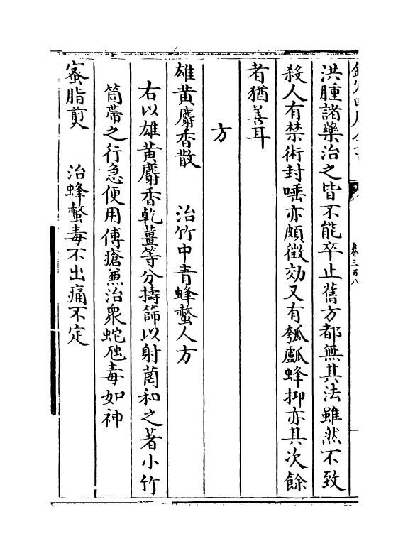 7932-普济方卷三百八~卷三百九 (明)朱橚.pdf_第3页