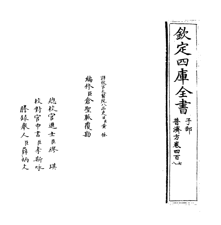 7933-普济方卷四百七~卷四百八 (明)朱橚.pdf_第2页