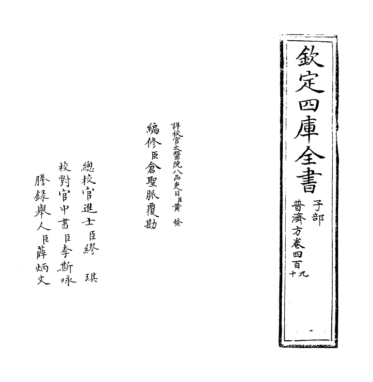 7937-普济方卷四百九~卷四百十 (明)朱橚.pdf_第2页