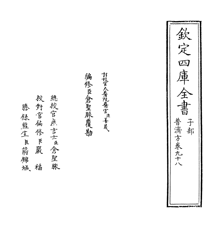 7938-普济方卷九十八~卷九十九 (明)朱橚.pdf_第2页