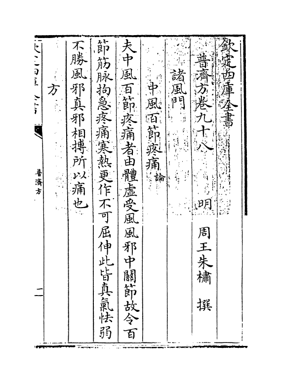 7938-普济方卷九十八~卷九十九 (明)朱橚.pdf_第3页