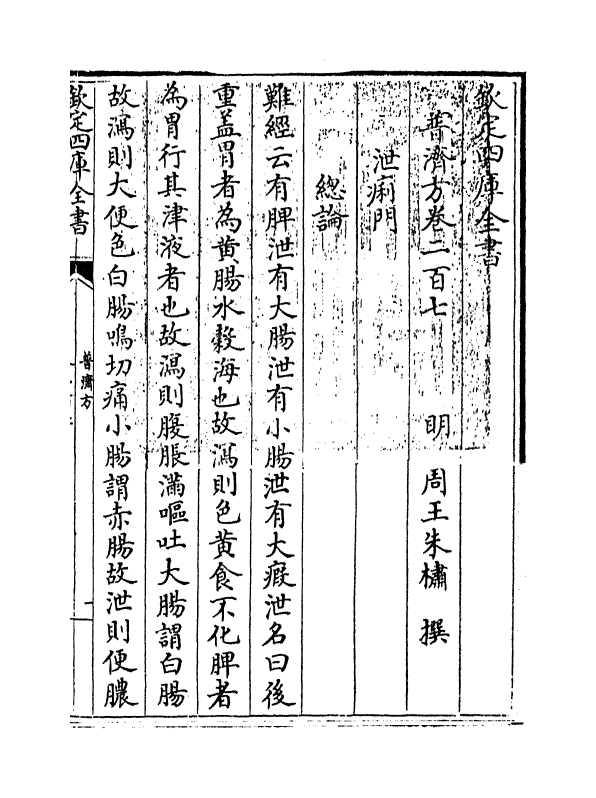 7939-普济方卷二百七 (明)朱橚.pdf_第3页