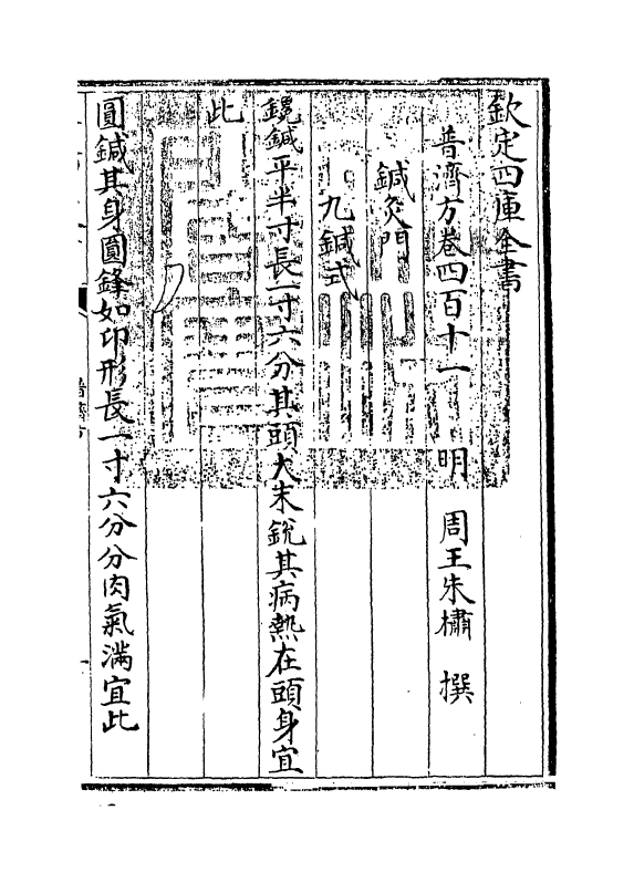 7941-普济方卷四百十一 (明)朱橚.pdf_第3页