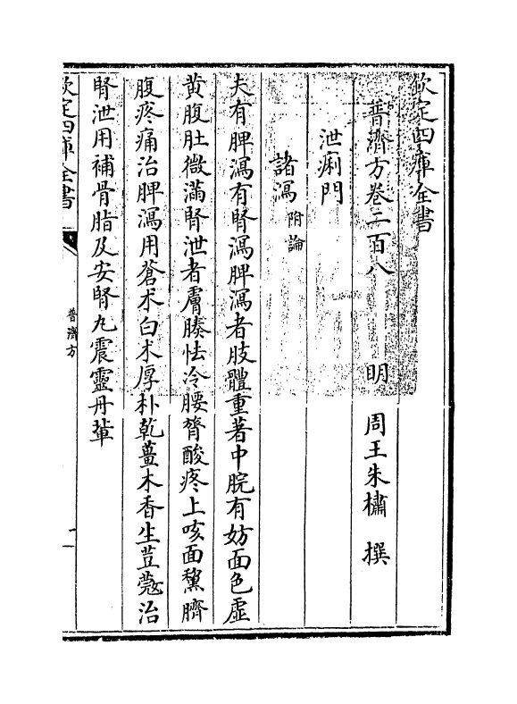 7943-普济方卷二百八 (明)朱橚.pdf_第3页