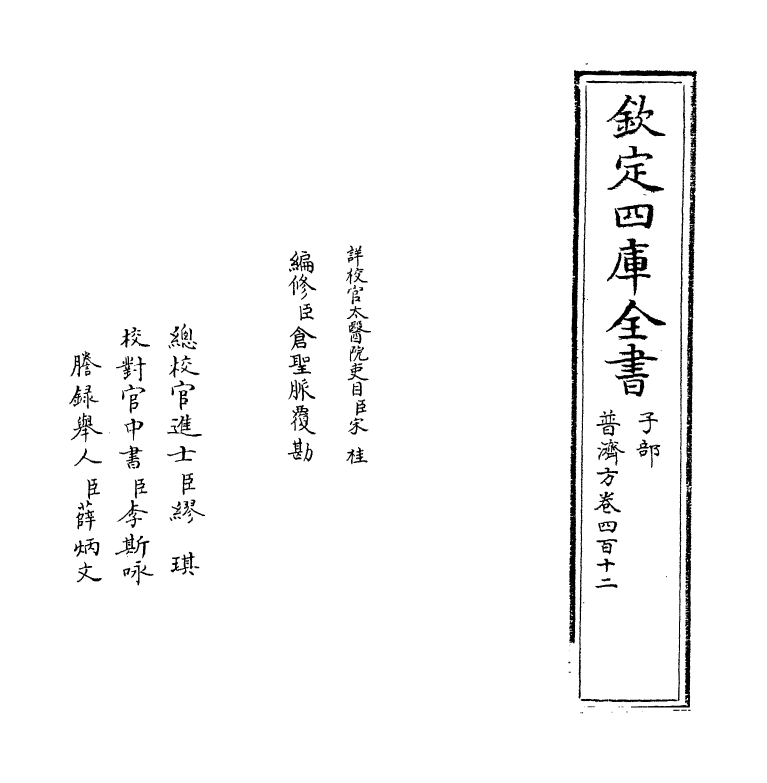 7945-普济方卷四百十二 (明)朱橚.pdf_第2页