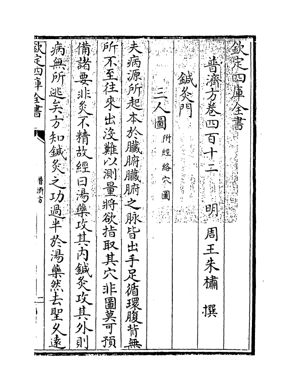 7945-普济方卷四百十二 (明)朱橚.pdf_第3页