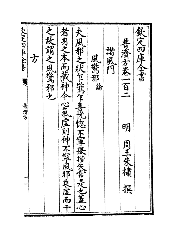 7946-普济方卷一百二~卷一百三 (明)朱橚.pdf_第2页