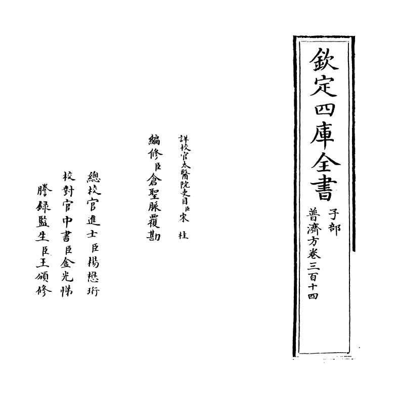 7948-普济方卷三百十四 (明)朱橚.pdf_第2页