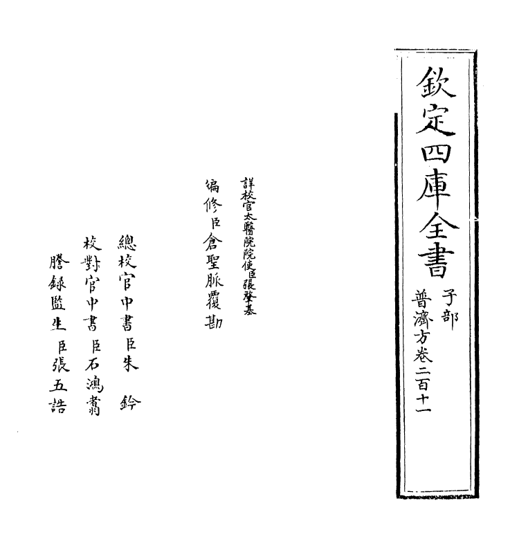 7951-普济方卷二百十一 (明)朱橚.pdf_第2页