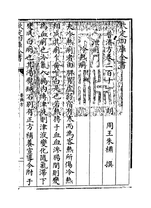 7951-普济方卷二百十一 (明)朱橚.pdf_第3页