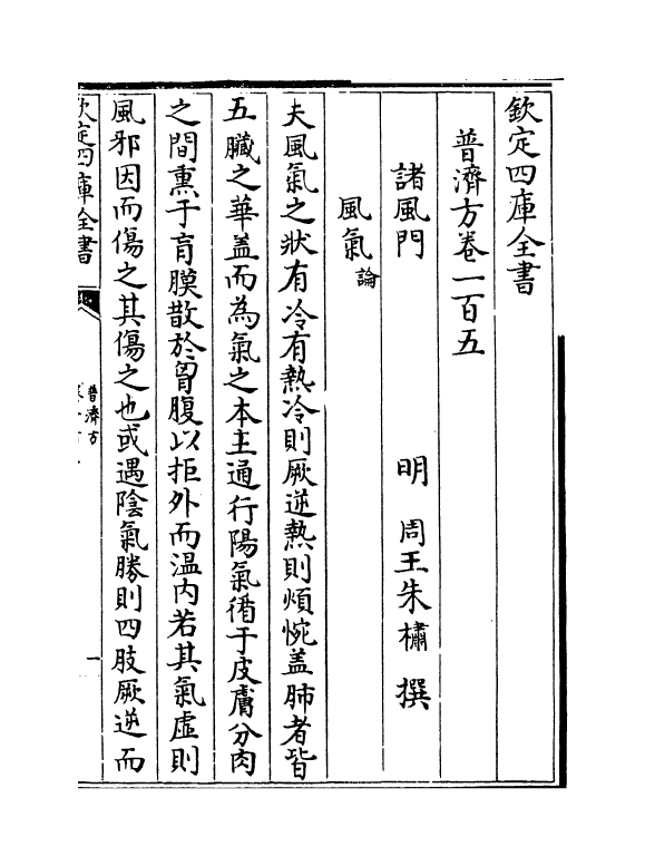 7954-普济方卷一百五~卷一百六 (明)朱橚.pdf_第2页