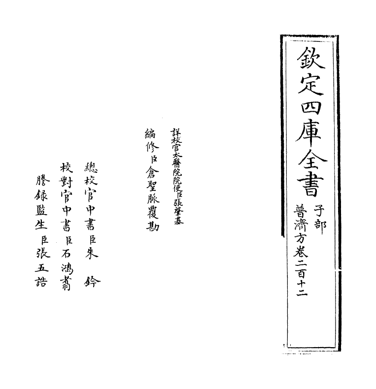 7955-普济方卷二百十二 (明)朱橚.pdf_第2页