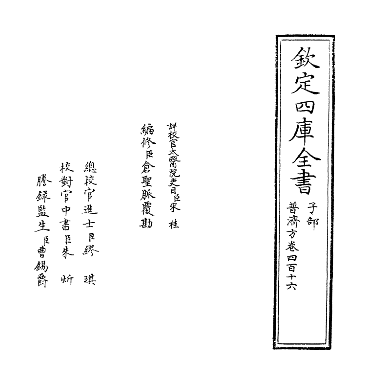 7957-普济方卷四百十六 (明)朱橚.pdf_第2页