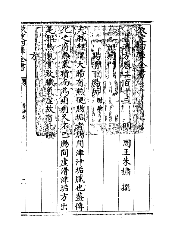 7959-普济方卷二百十三 (明)朱橚.pdf_第3页