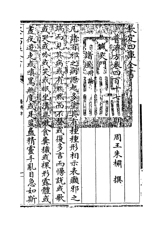 7961-普济方卷四百十七~卷四百十八 (明)朱橚.pdf_第3页