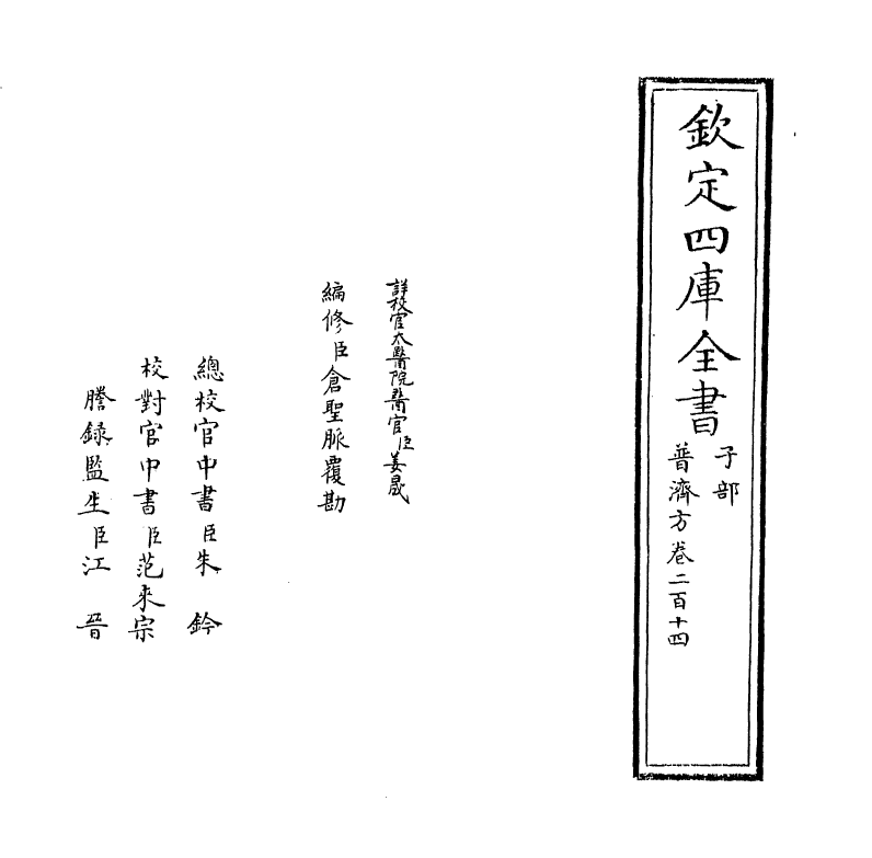 7963-普济方卷二百十四 (明)朱橚.pdf_第2页