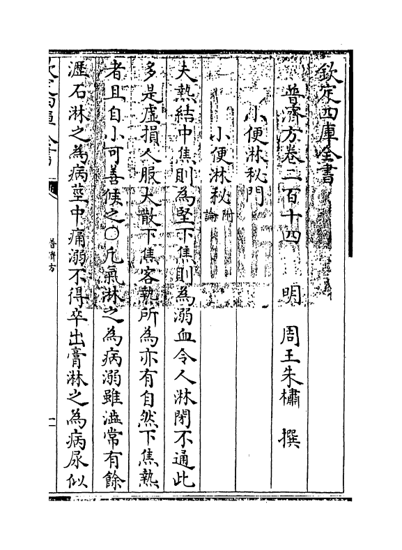 7963-普济方卷二百十四 (明)朱橚.pdf_第3页