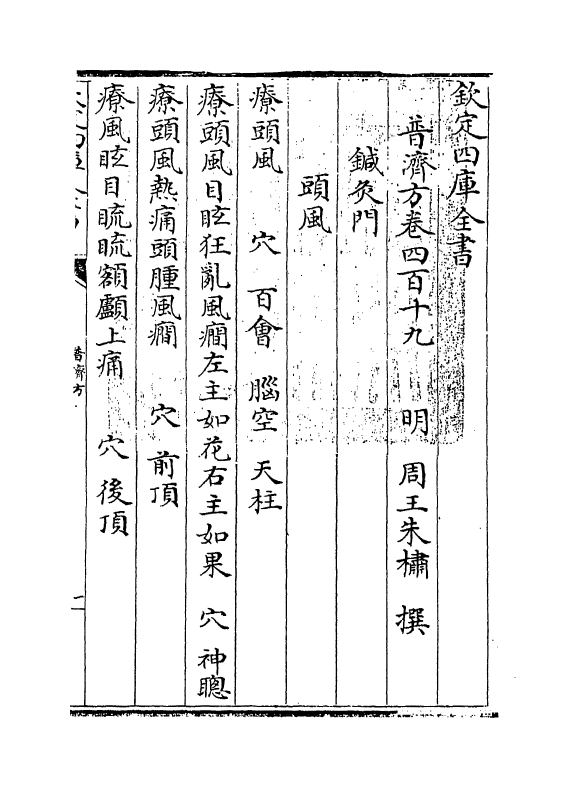 7965-普济方卷四百十九 (明)朱橚.pdf_第3页