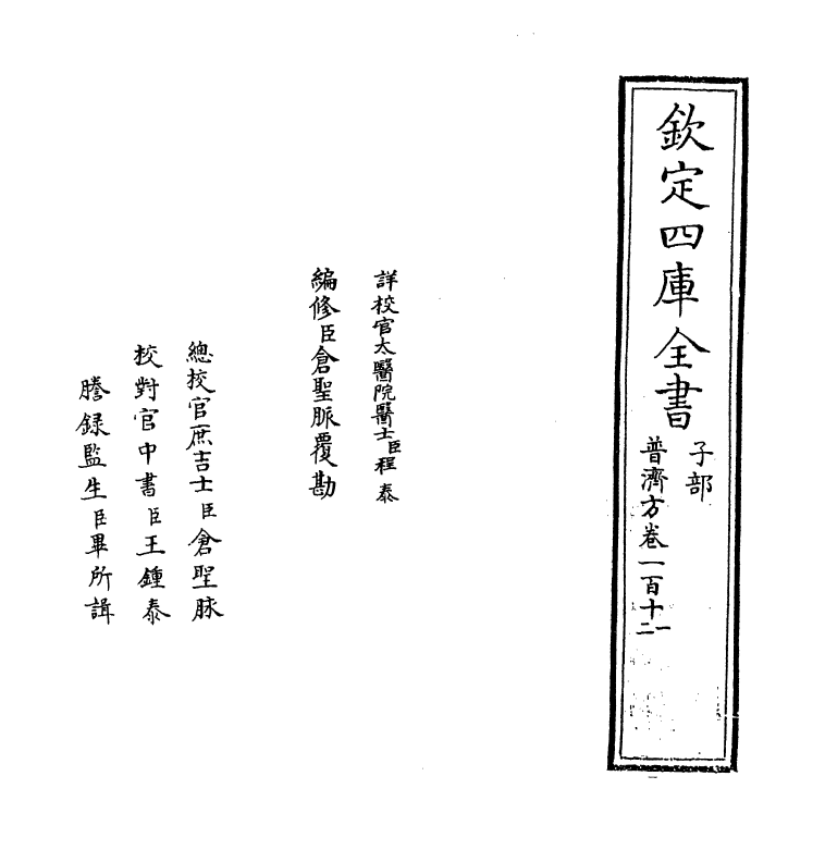 7966-普济方卷一百十一~卷一百十二 (明)朱橚.pdf_第2页