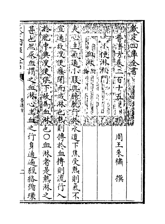 7967-普济方卷二百十五 (明)朱橚.pdf_第3页