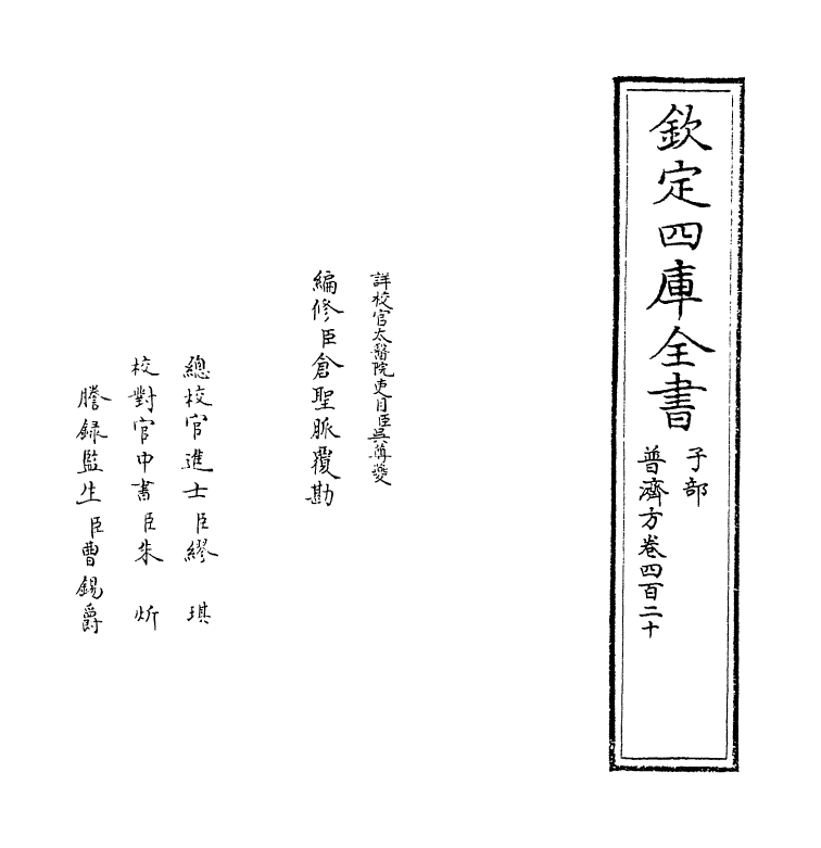 7969-普济方卷四百二十 (明)朱橚.pdf_第2页