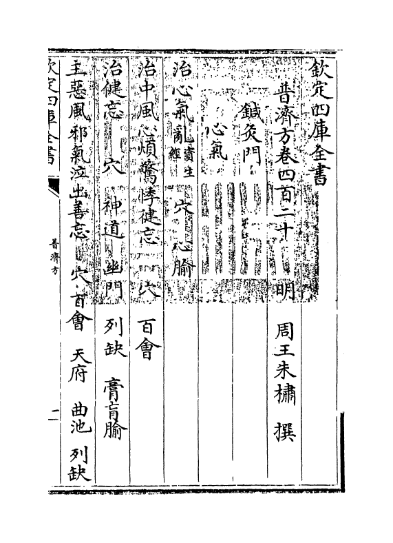 7969-普济方卷四百二十 (明)朱橚.pdf_第3页