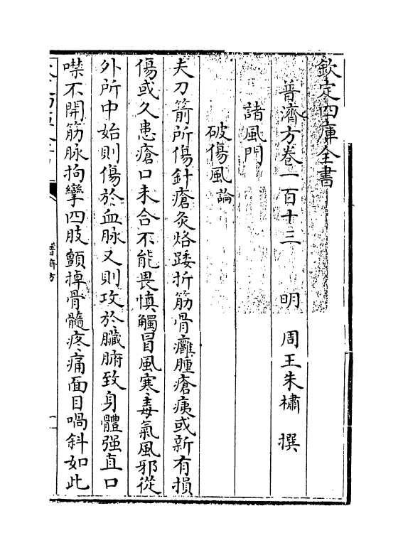 7970-普济方卷一百十三~卷一百十四 (明)朱橚.pdf_第3页