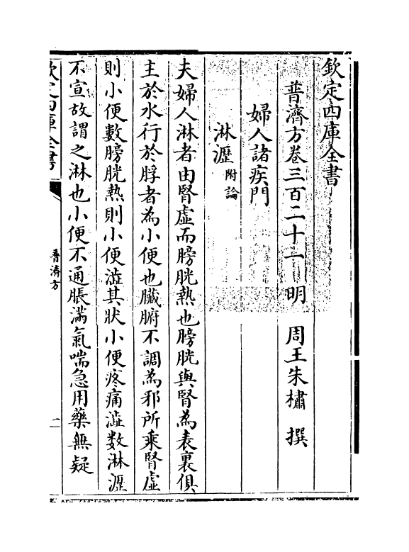 7972-普济方卷三百二十一 (明)朱橚.pdf_第3页