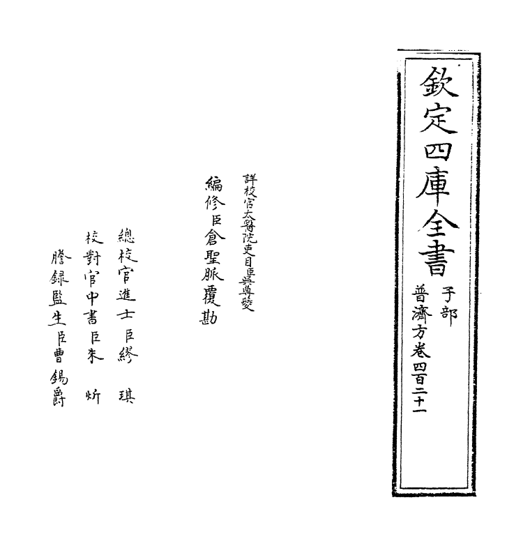 7973-普济方卷四百二十一 (明)朱橚.pdf_第2页