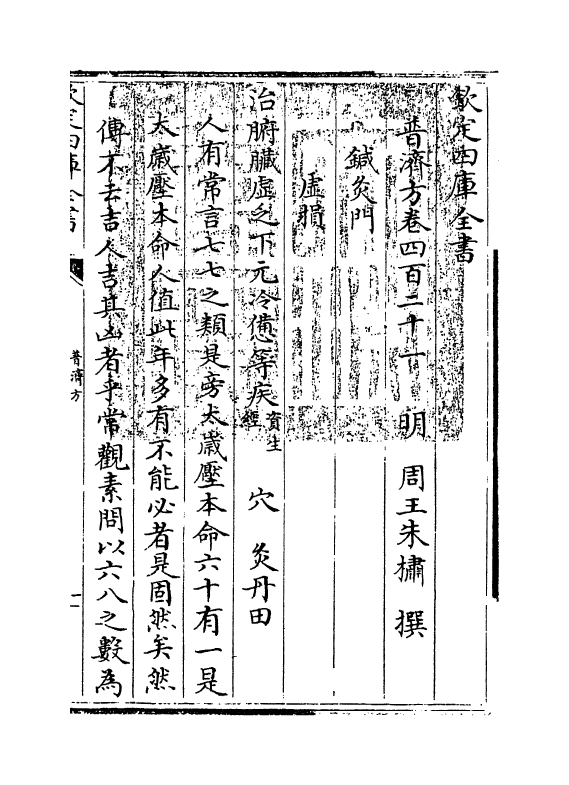 7973-普济方卷四百二十一 (明)朱橚.pdf_第3页