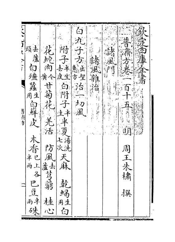 7974-普济方卷一百十五 (明)朱橚.pdf_第3页