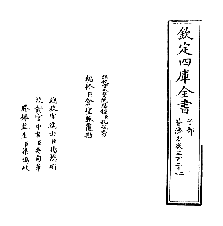 7976-普济方卷三百二十二~卷三百二十三 (明)朱橚.pdf_第2页