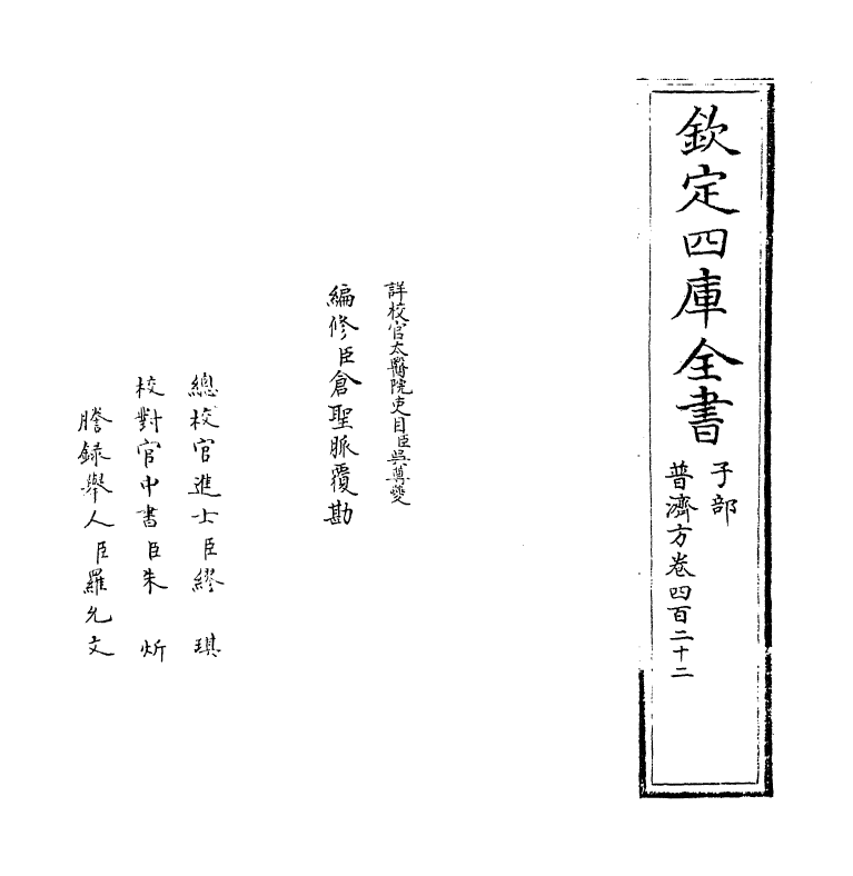 7977-普济方卷四百二十二 (明)朱橚.pdf_第2页