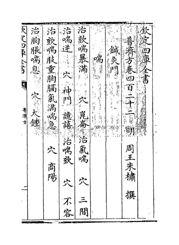 7977-普济方卷四百二十二 (明)朱橚.pdf_第3页