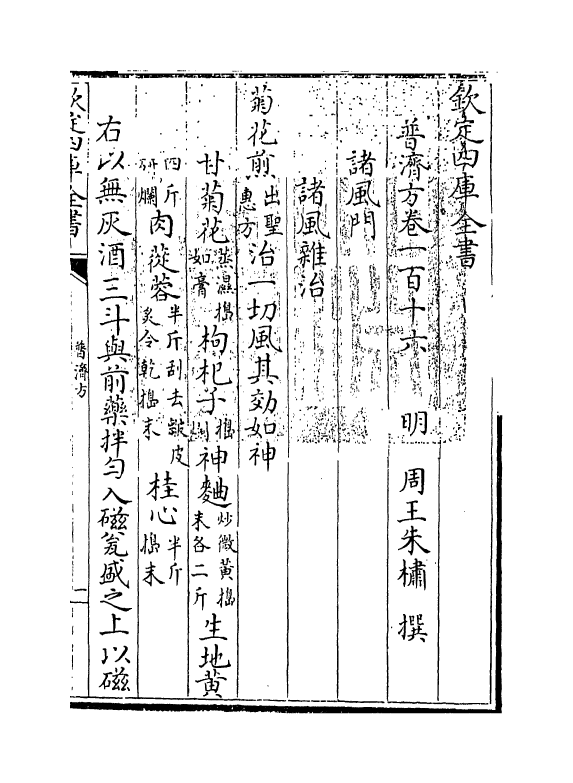 7978-普济方卷一百十六 (明)朱橚.pdf_第3页