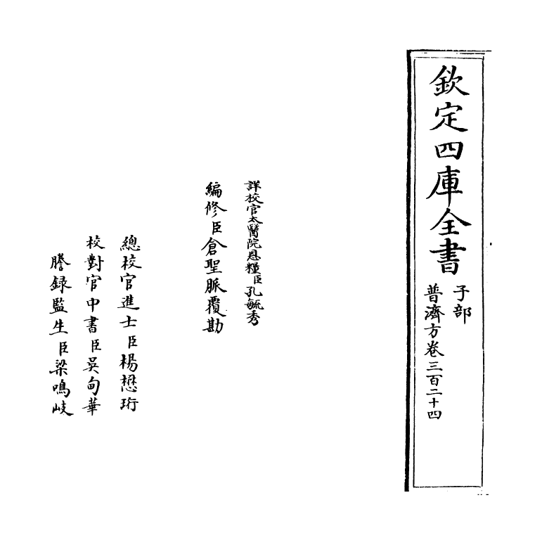 7980-普济方卷三百二十四 (明)朱橚.pdf_第2页