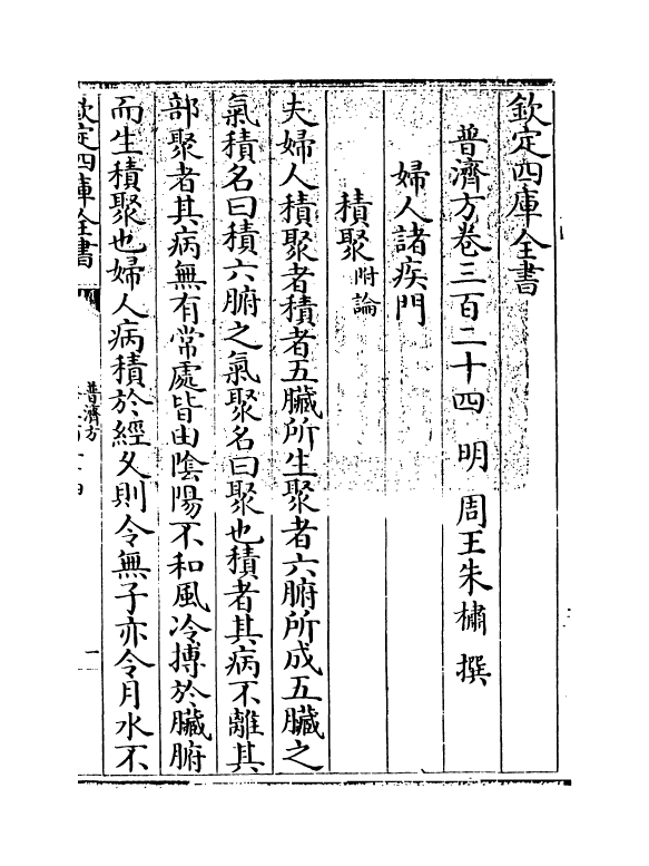 7980-普济方卷三百二十四 (明)朱橚.pdf_第3页